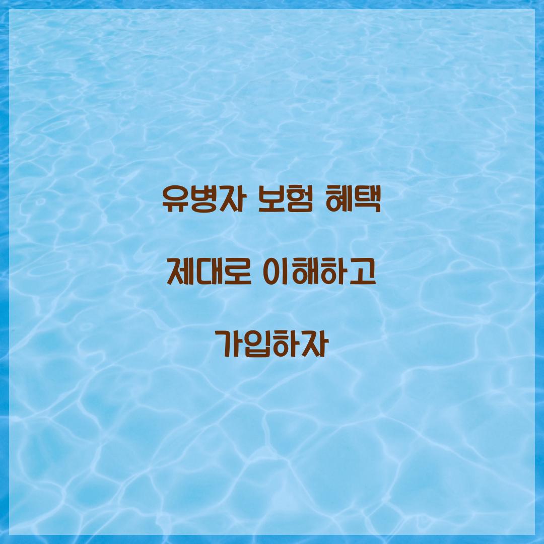 유병자 보험 혜택