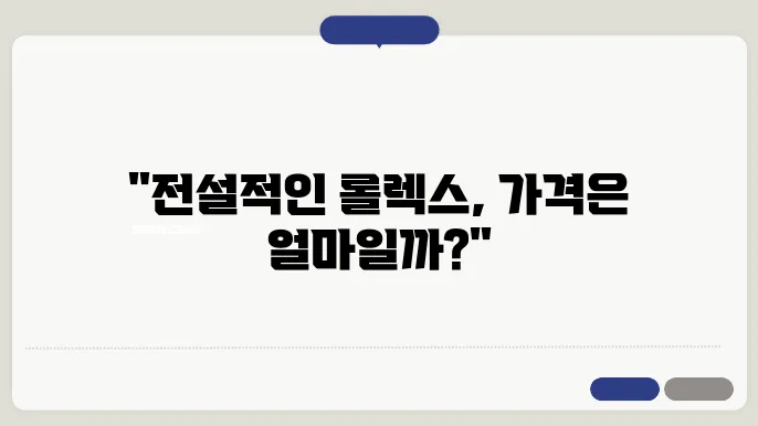 가장 인기 있는 롤렉스 ROLEX 시계 역사와 가격