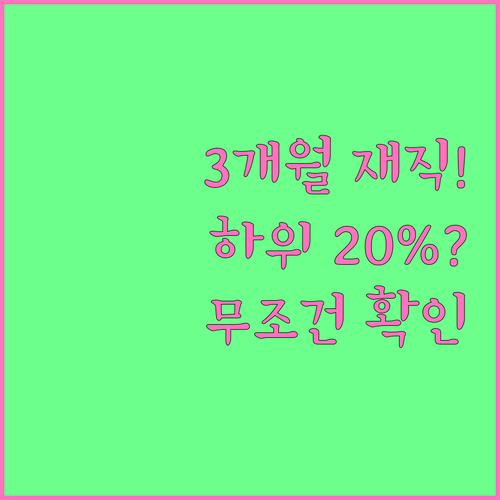 직장인 햇살론 3개월 재직 조건과 신..