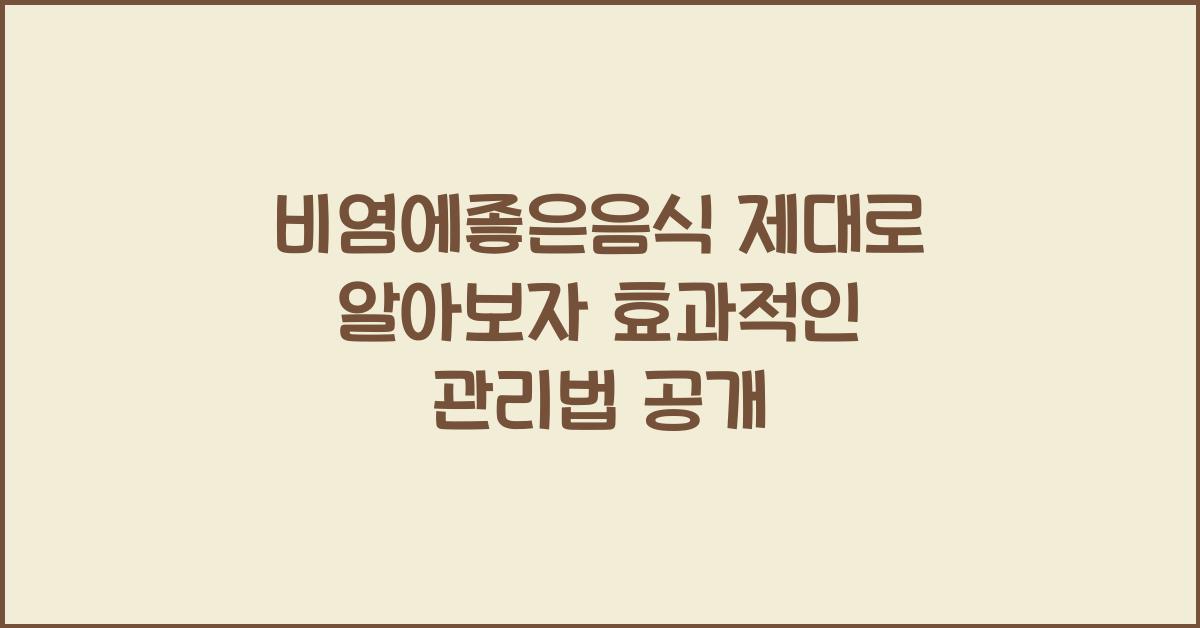비염에좋은음식
