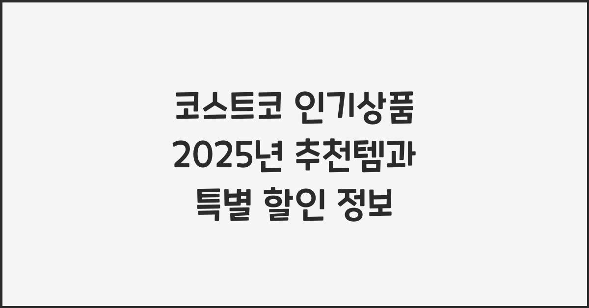 코스트코 인기상품