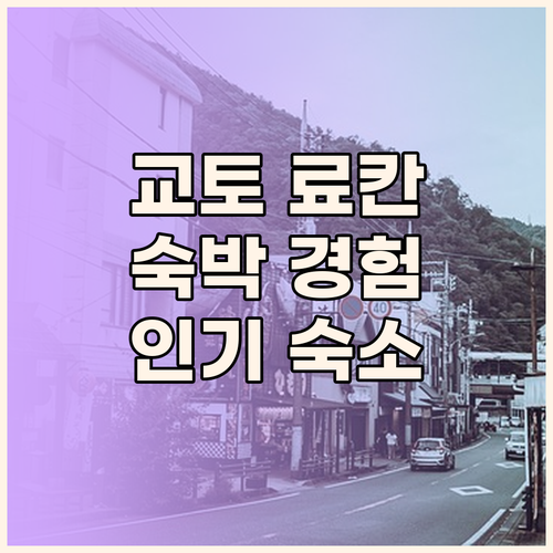 교토 인기 료칸 파헤치기 특별한 숙박