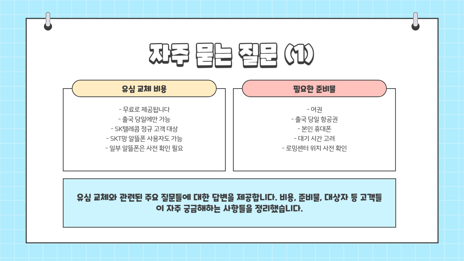 인천공항 유심 교체 방법