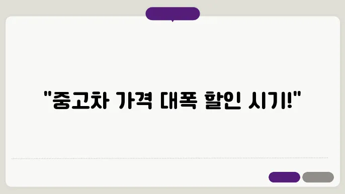 중고차 싸게 사는 시기