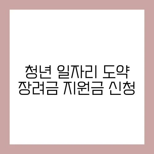 청년 일자리 도약 장려금 지원금 신청