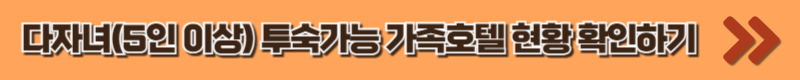 가족호텔정보공개