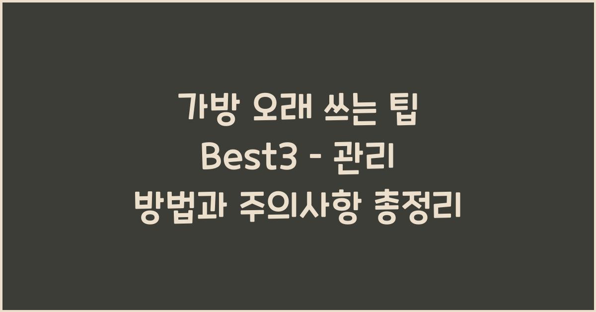 가방 오래 쓰는 팁 Best3