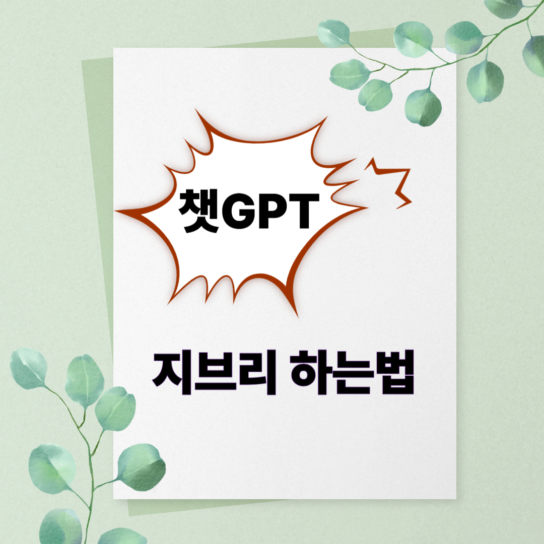 챗Gpt 로 지브리 하는법 배우고, 자브리풍 사진 만들기