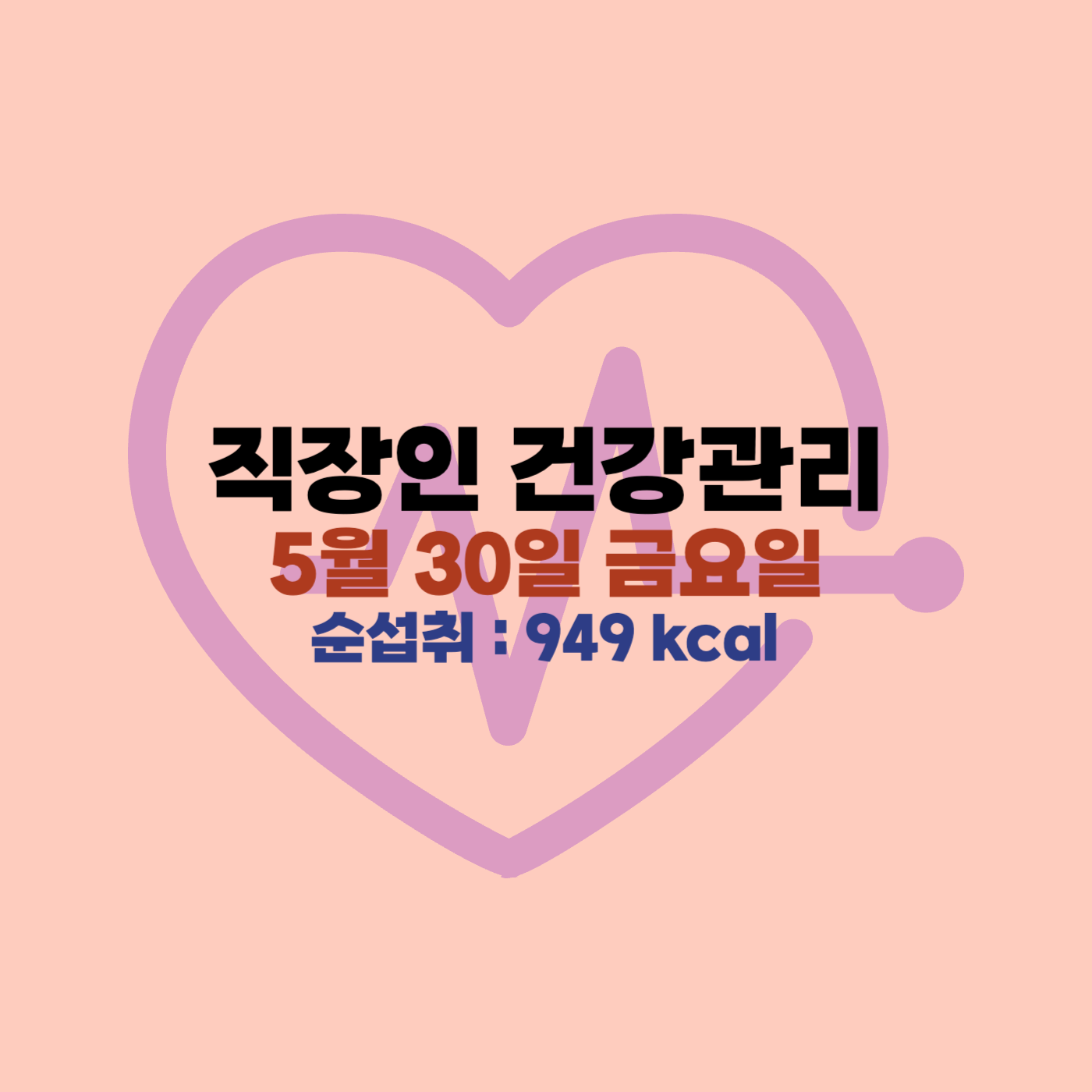 직장인 건강관리 다이어트 체중감량