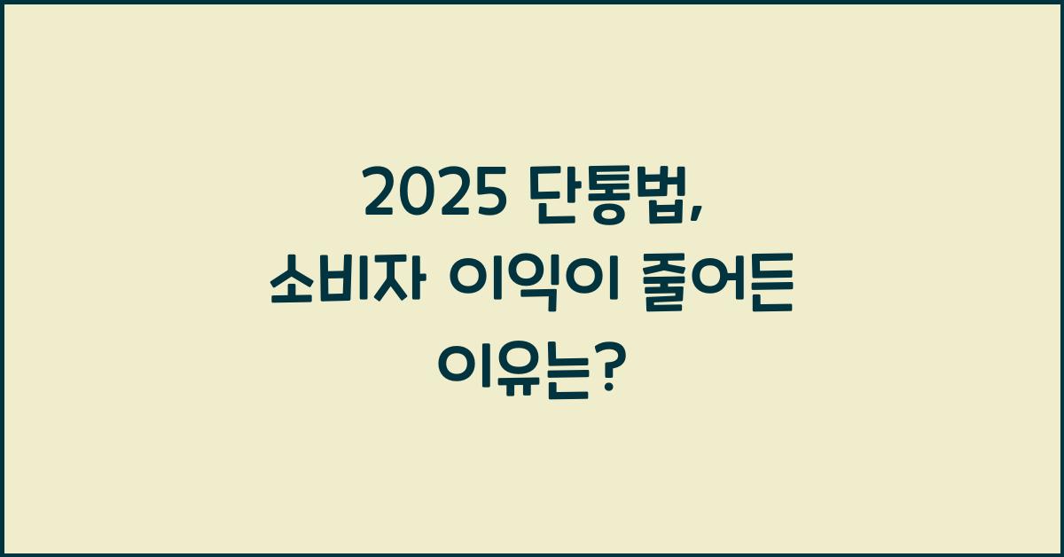 2025 단통법