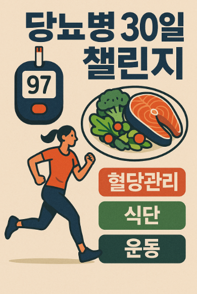 당뇨병 30일 챌린지 관련 사진
