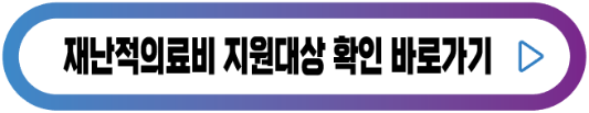 재난적의료비-지원대상-버튼