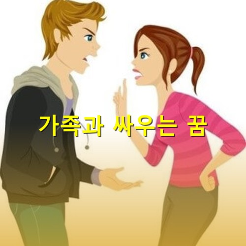 빨간-옷을입은-누나와-감색-점퍼를-입은-남동생이-서로의-주장을-굽히지않는-모습