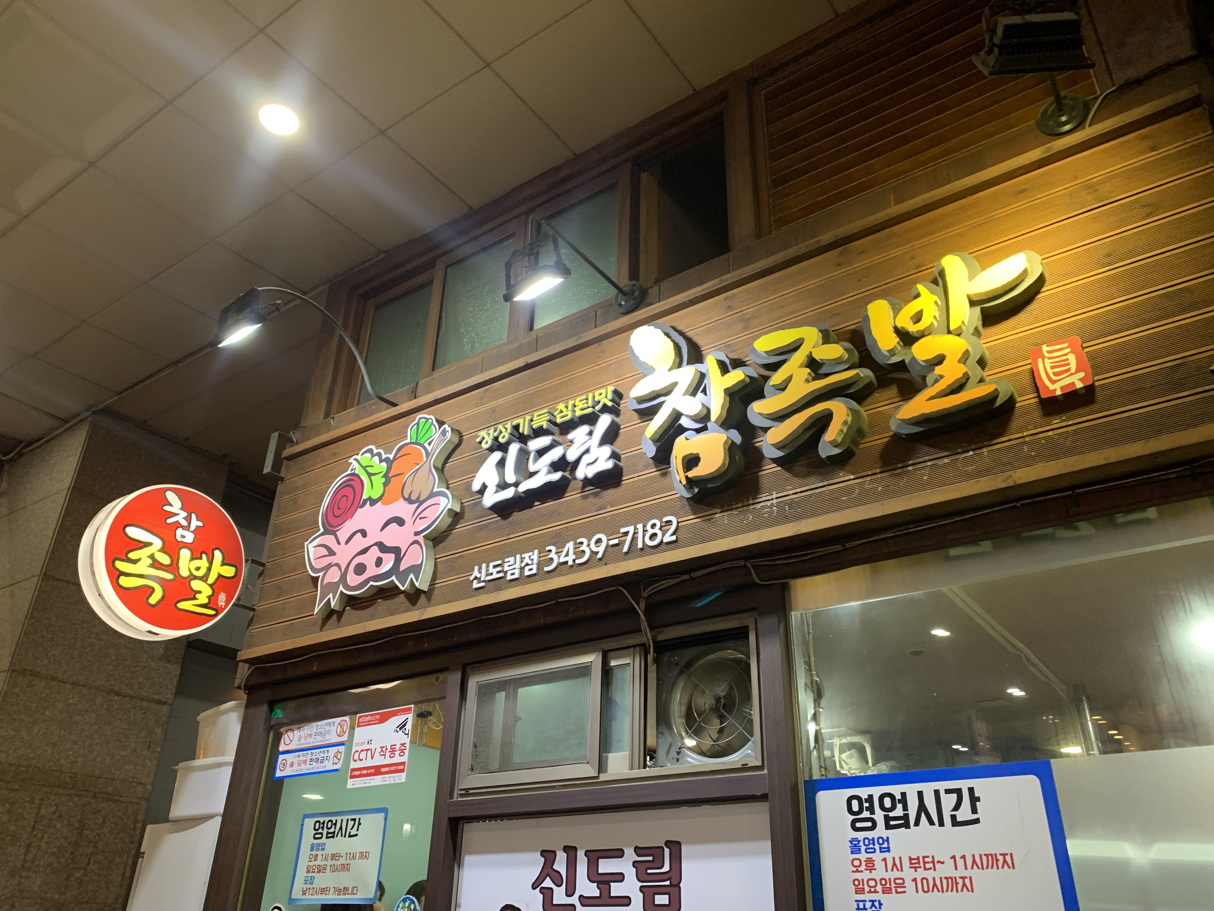 신도림 맛집 참족발 추천 신도림 원탑 족발 맛집 내돈내산 방문후기