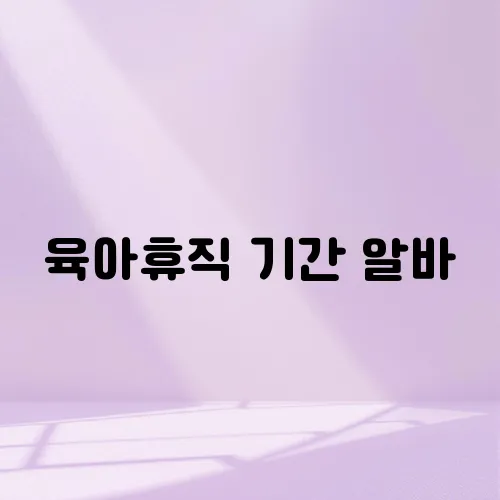 육아휴직 기간 알바