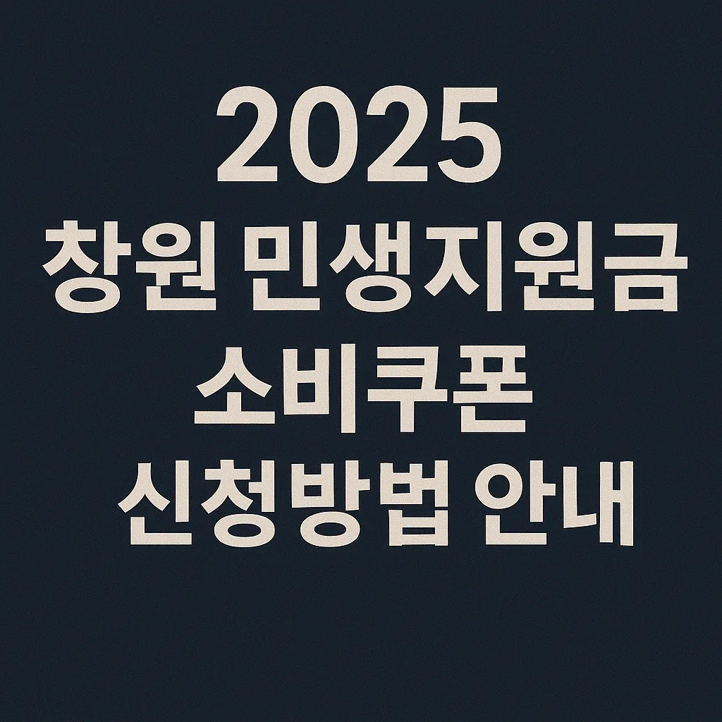 2025 창원 민생지원금 소비쿠폰 신청방법 안내