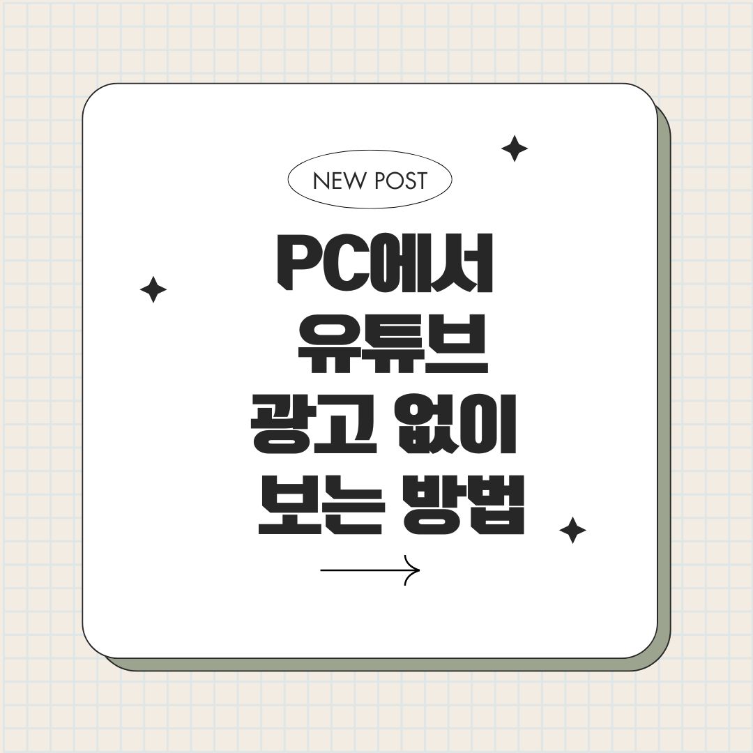 PC에서 유튜브를 광고 없이 보는 방법