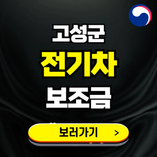 고성군 전기차 보조금 지원 신청하기 ❘ 2025 지급대상 및 차종 보기