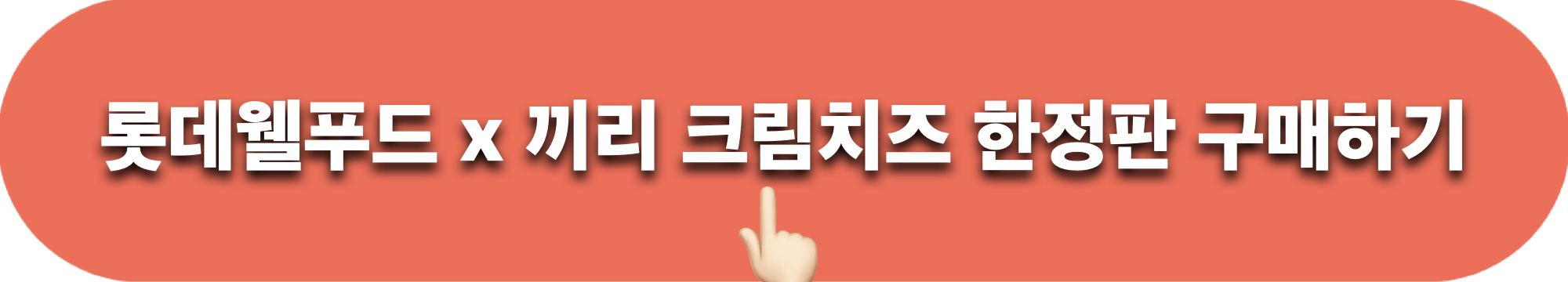 롯데_끼리_콜라보_한정판_구매하기