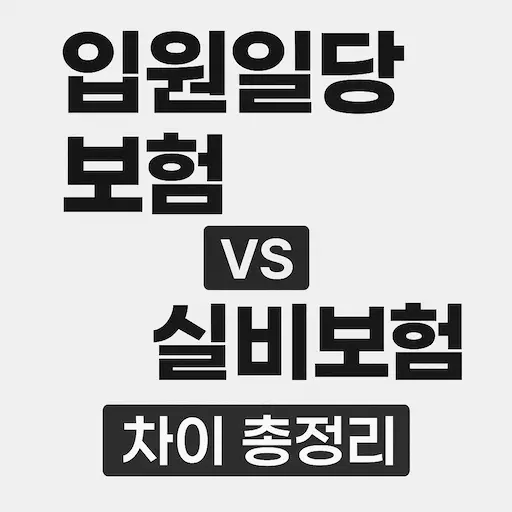 입원일당 vs 실비, 헷갈린다면 이 글을 보세요!
