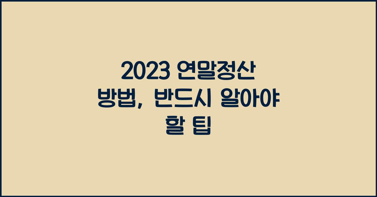 연말정산 방법