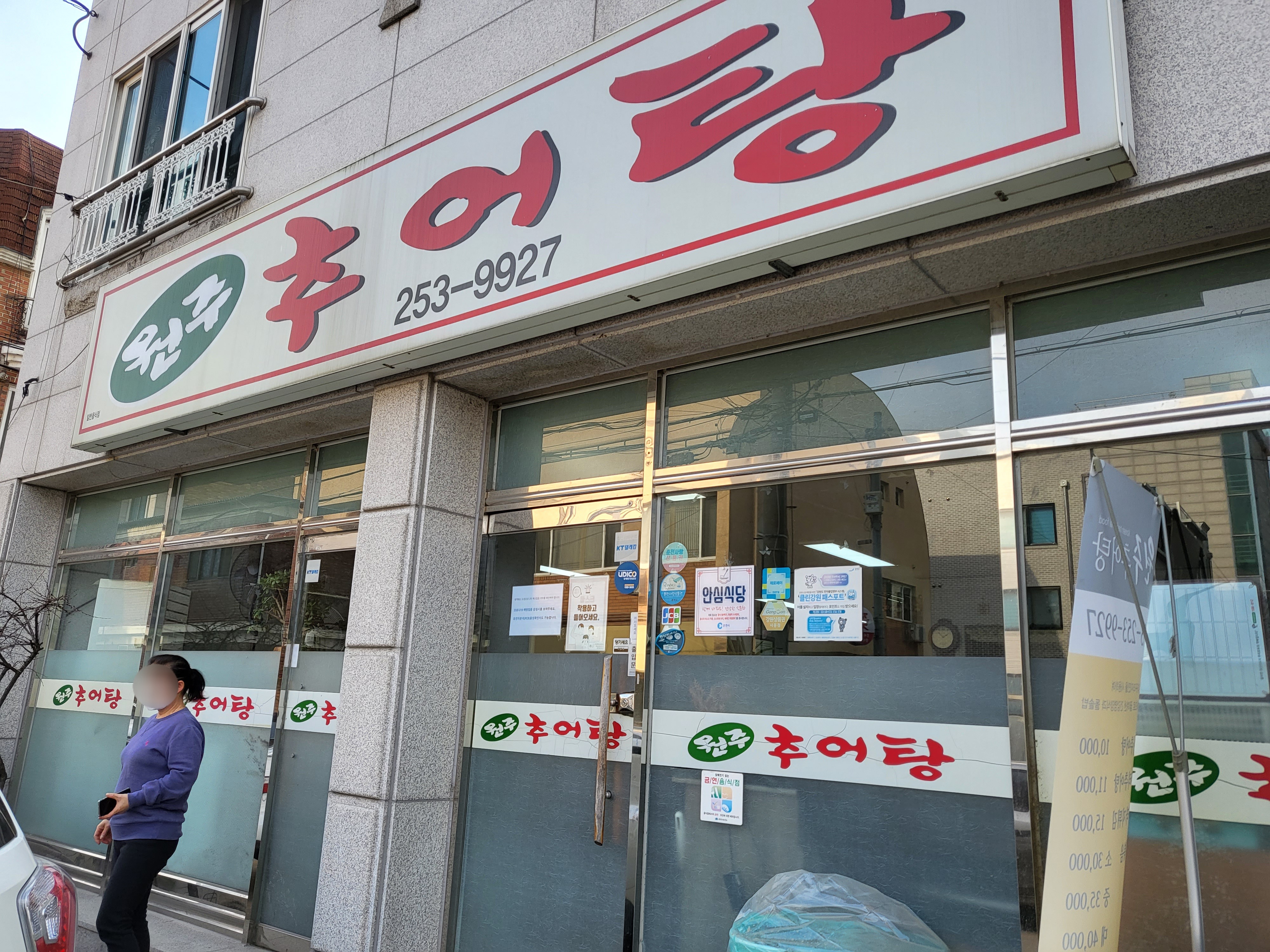 남춘천역 맛집 원주추어탕