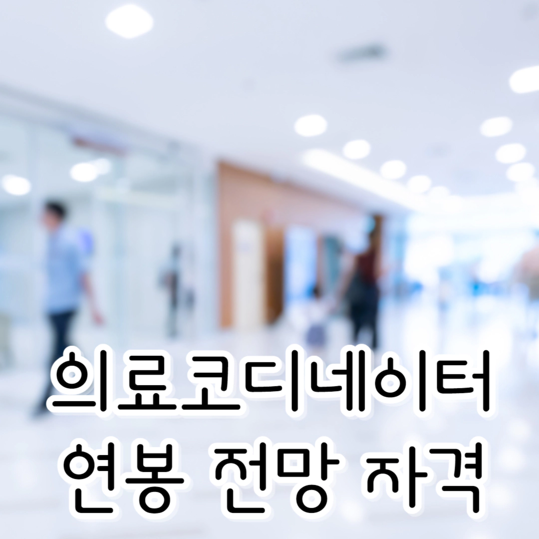 [의료코디네이터] 연봉-전망-관련 자격