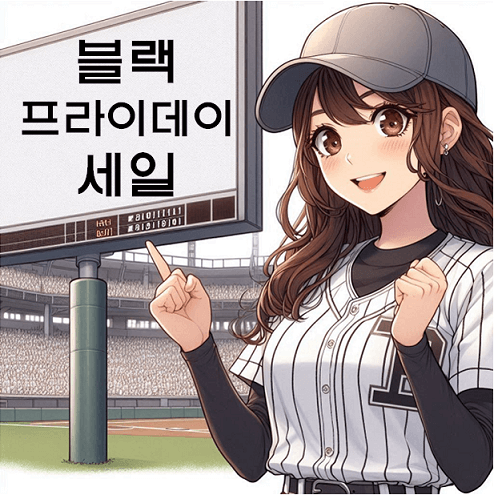 블랙프라이데이 직구 사이트 추천 세일 기간 및 국내 할인 총정보