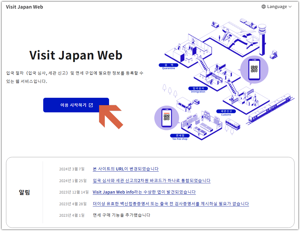 비짓 재팬 웹 등록방법 QR(큐알)코드 발급