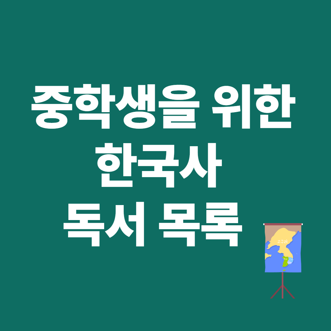 중학생 한국사 독서 추천도서 목록 이미지