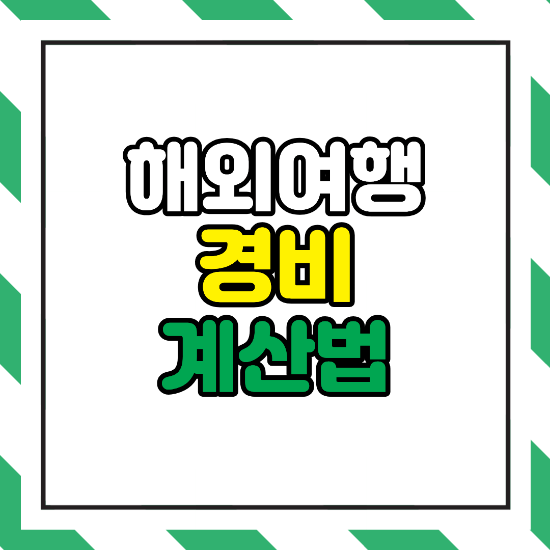 해외여행 경비