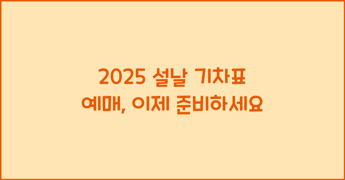 2025 설날 기차표 예매