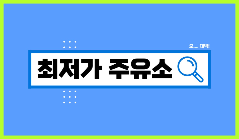 최저가 주유소 찾는 법