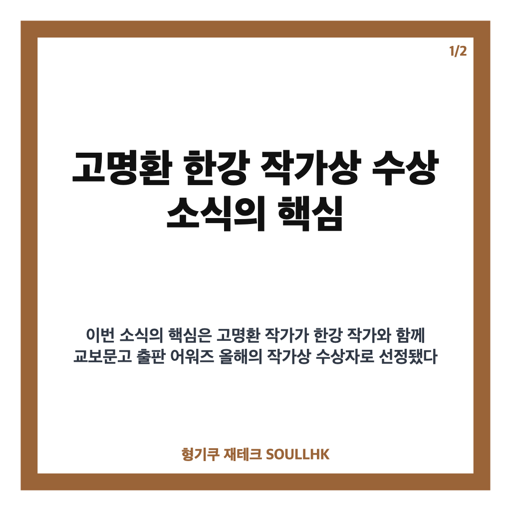 고명환 한강 작가상 수상, 교보문고 올해의 작가상 공동 선정 이유 카드뉴스 1
