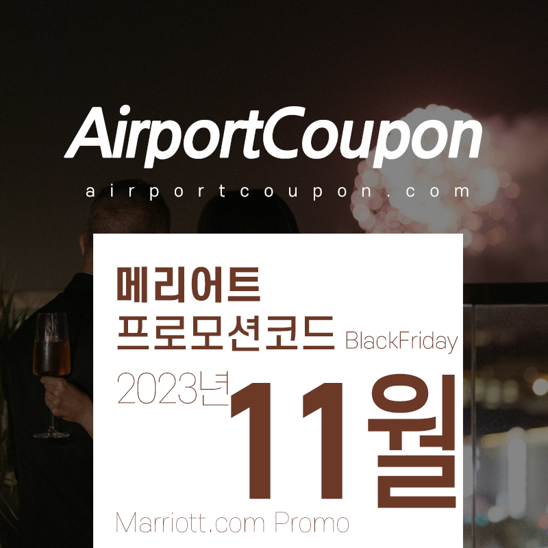 메리어트 11월 프로모션코드 20% 할인 전세계 체인호텔 12월 연말연휴 호텔예약
