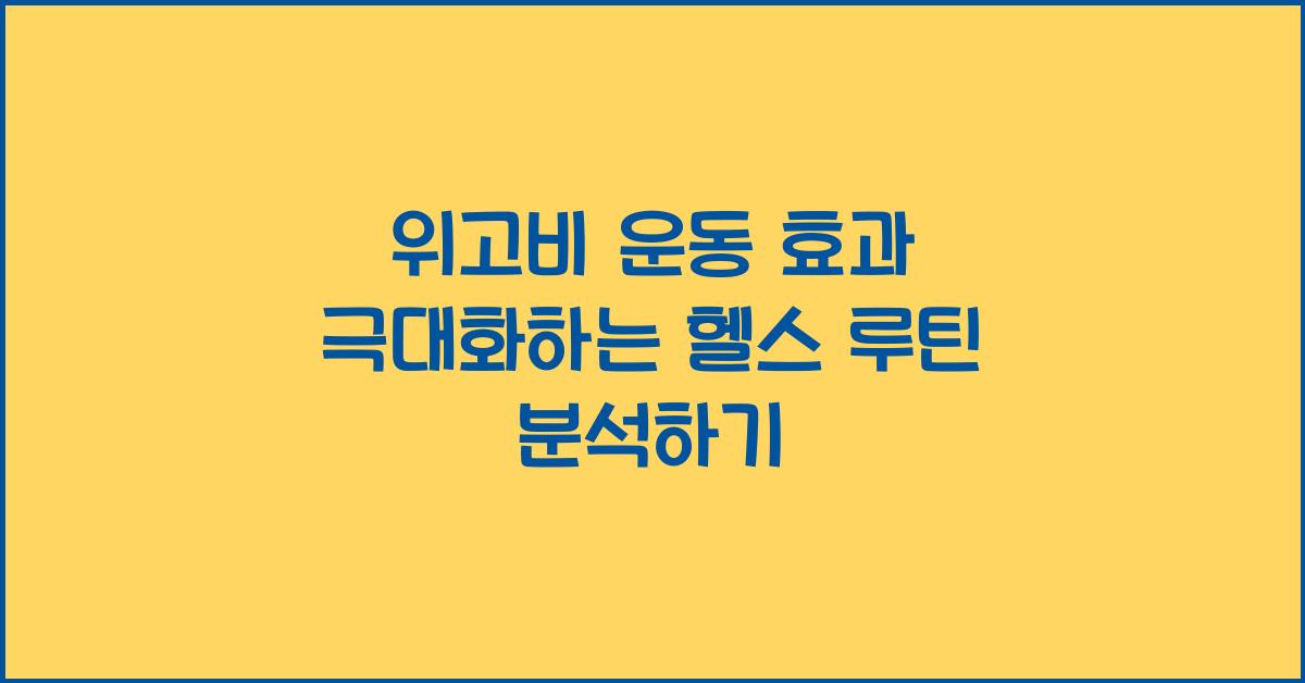 위고비 운동