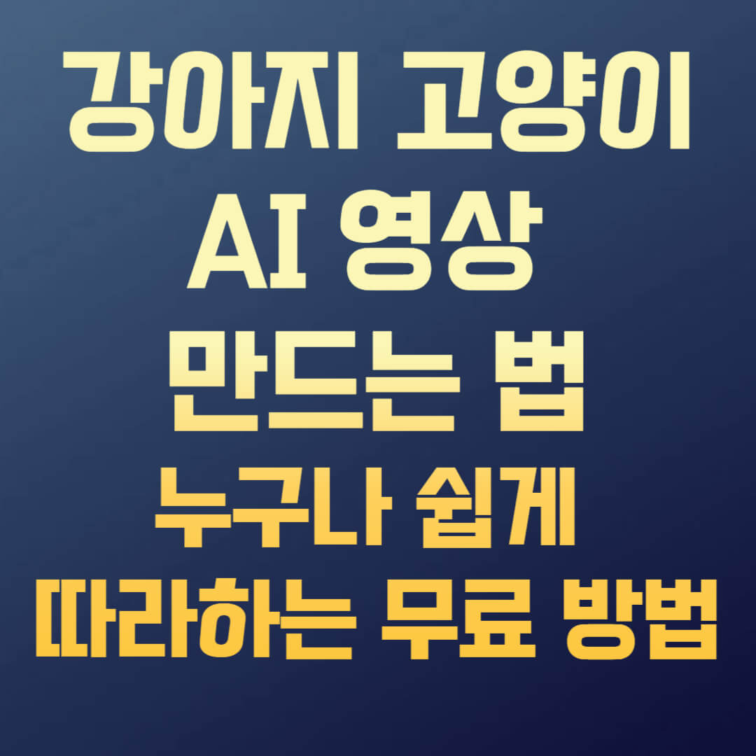 강아지 고양이 AI 영상 만드는 법|AI초보도 가능! 쉽게 만드는 방법(무료툴 포함)