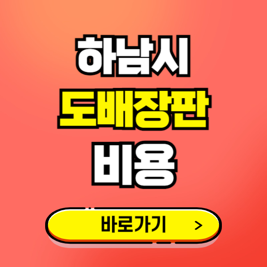 하남시 도배 장판 시공업체 비용 확인하기 ❘ 추천 비교견적 가격 문의