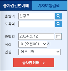신경주역_기차시간표