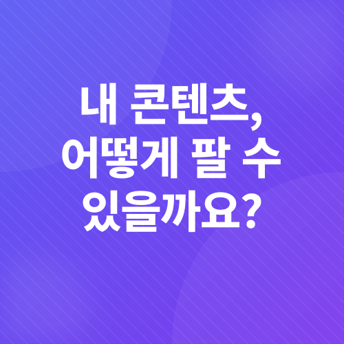 콘텐츠수익화_2