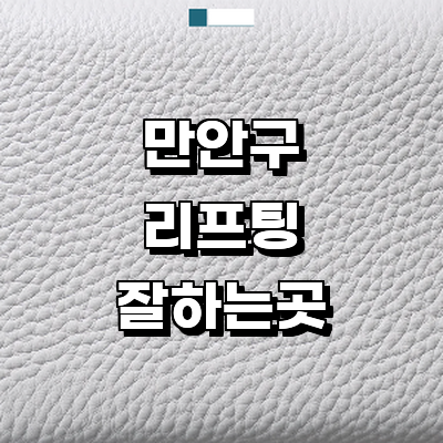 안양 만안구 리프팅 병원