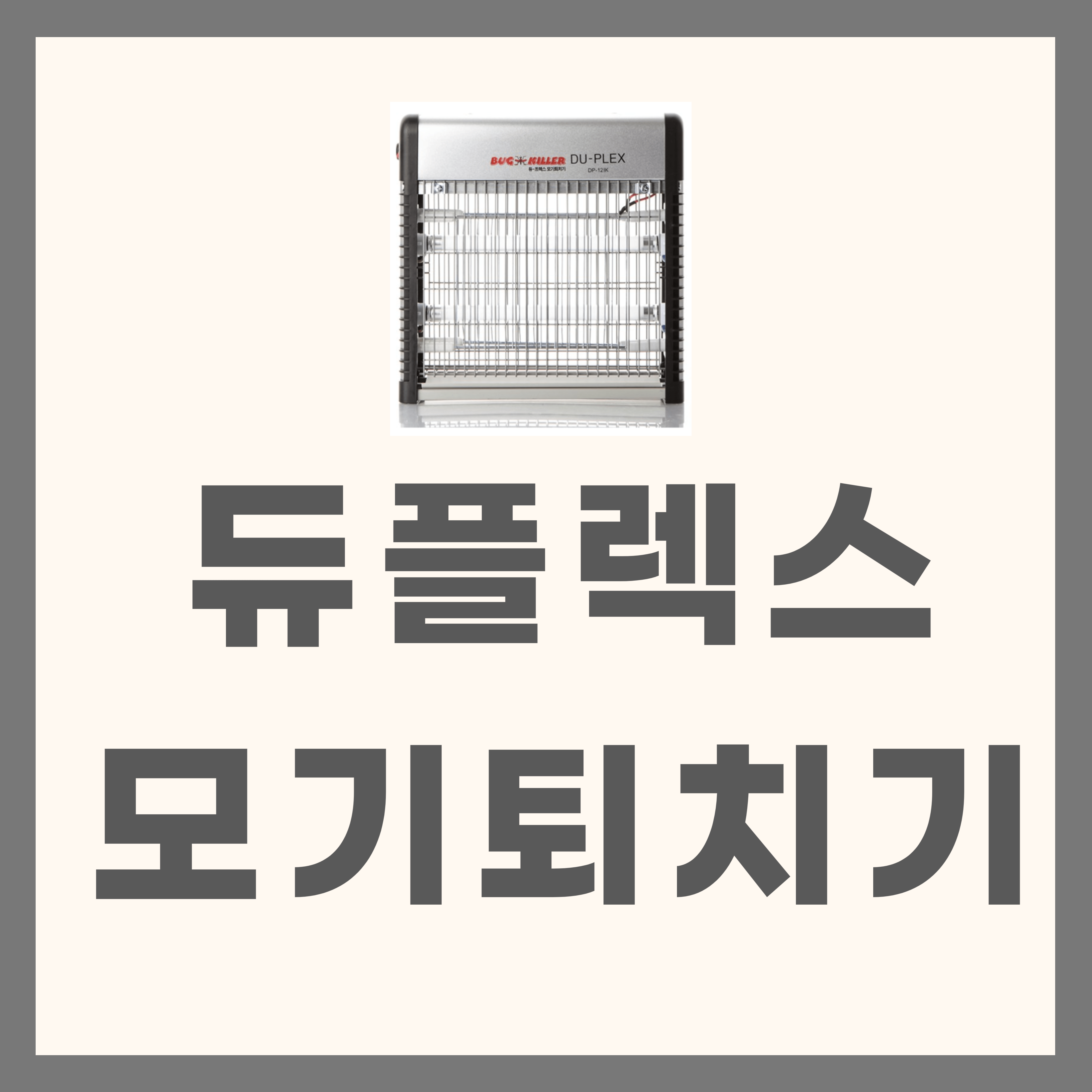 듀플렉스 모기퇴치기