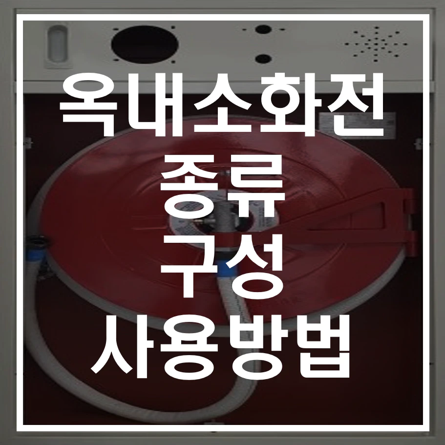 옥내소화전 종류, 구성, 사용방법 알아보기