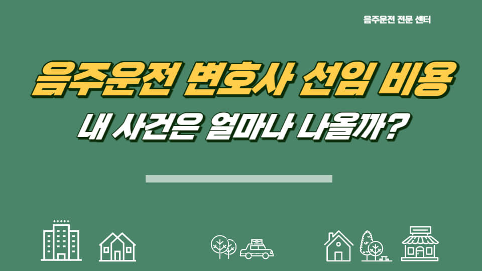 음주운전 변호사 선임 비용 썸네일 이미지