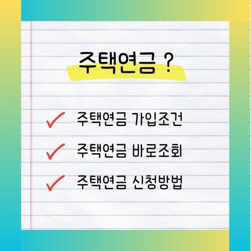 주택연금
