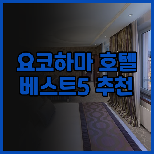 요코하마 호텔 추천 베스트 5 당신에