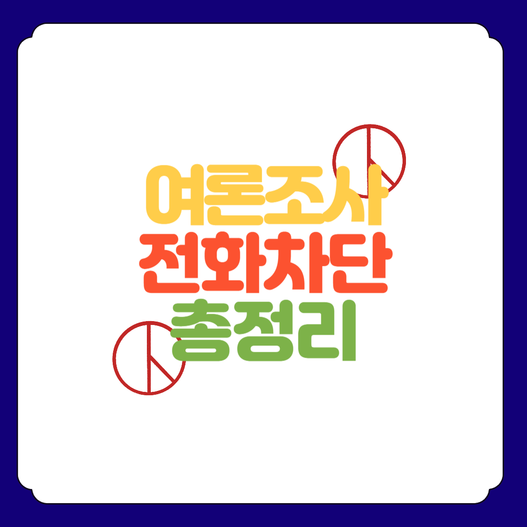 여론 조사 전화 차단 통신사 총정리