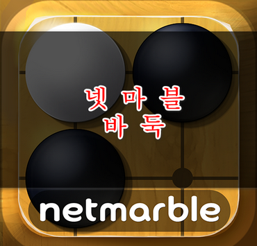 넷마블바둑