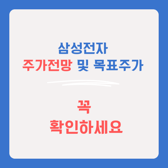 삼성전자 주가전망 썸네일
