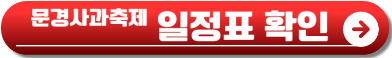 문경사과축제
